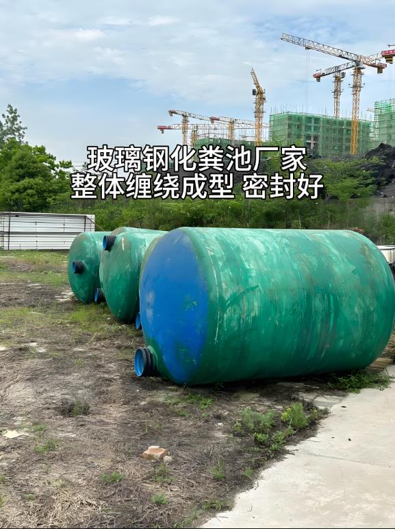盐边玻璃钢化粪池